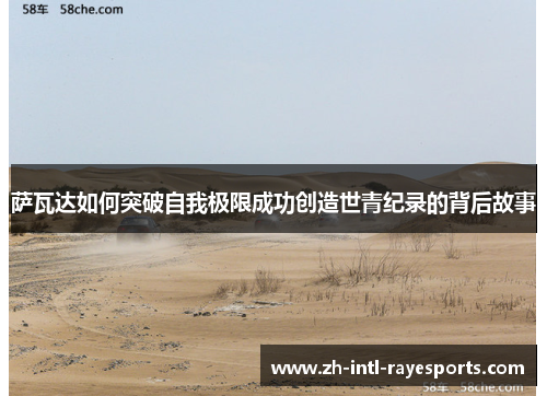 萨瓦达如何突破自我极限成功创造世青纪录的背后故事 萨瓦达如何突破自我极限成功创造世青纪录的背后故事