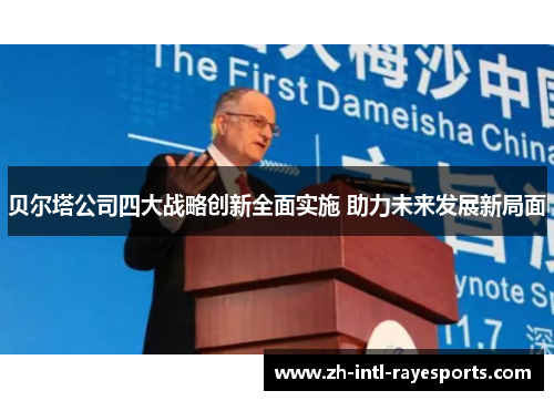 贝尔塔公司四大战略创新全面实施 助力未来发展新局面