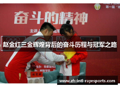 赵金红三金辉煌背后的奋斗历程与冠军之路 赵金红三金辉煌背后的奋斗历程与冠军之路