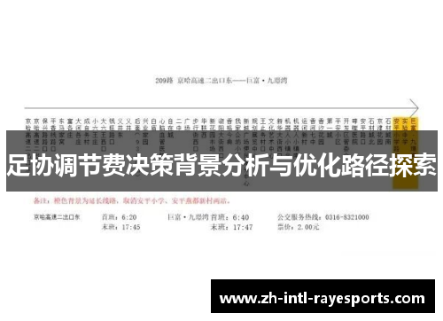 足协调节费决策背景分析与优化路径探索 足协调节费决策背景分析与优化路径探索