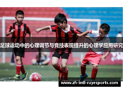 足球运动中的心理调节与竞技表现提升的心理学应用研究 足球运动中的心理调节与竞技表现提升的心理学应用研究