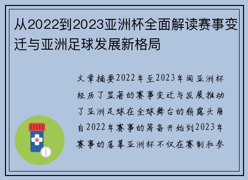 从2022到2023亚洲杯全面解读赛事变迁与亚洲足球发展新格局