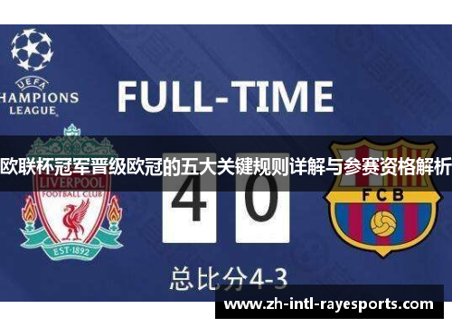 欧联杯冠军晋级欧冠的五大关键规则详解与参赛资格解析