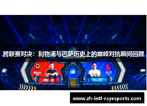 跨联赛对决：利物浦与巴萨历史上的巅峰对抗瞬间回顾