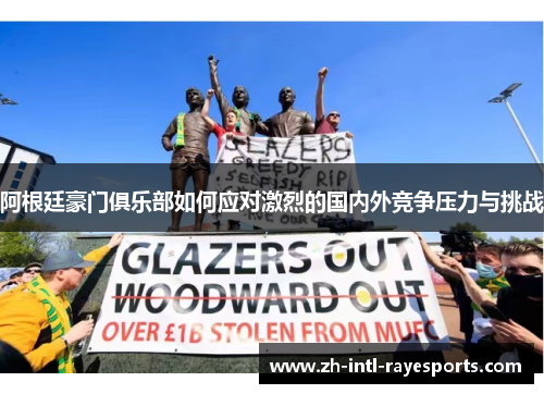 阿根廷豪门俱乐部如何应对激烈的国内外竞争压力与挑战