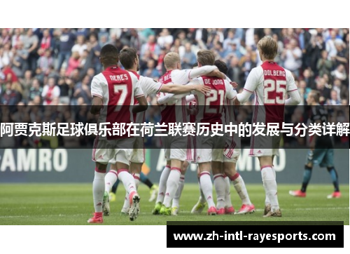 阿贾克斯足球俱乐部在荷兰联赛历史中的发展与分类详解 阿贾克斯足球俱乐部在荷兰联赛历史中的发展与分类详解
