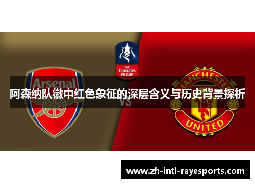 阿森纳队徽中红色象征的深层含义与历史背景探析