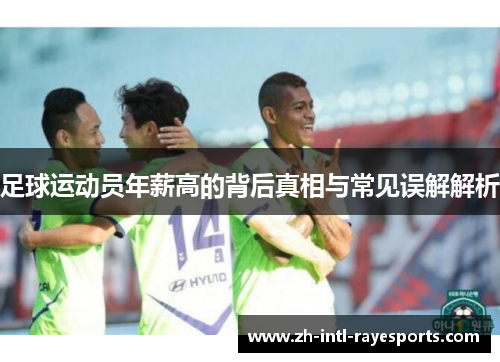 足球运动员年薪高的背后真相与常见误解解析