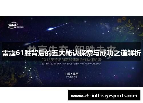 雷霆61胜背后的五大秘诀探索与成功之道解析