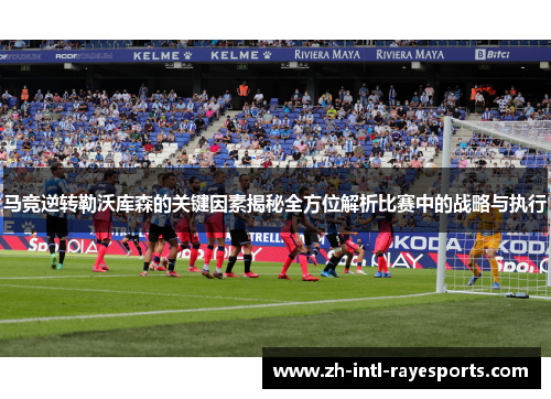 马竞逆转勒沃库森的关键因素揭秘全方位解析比赛中的战略与执行