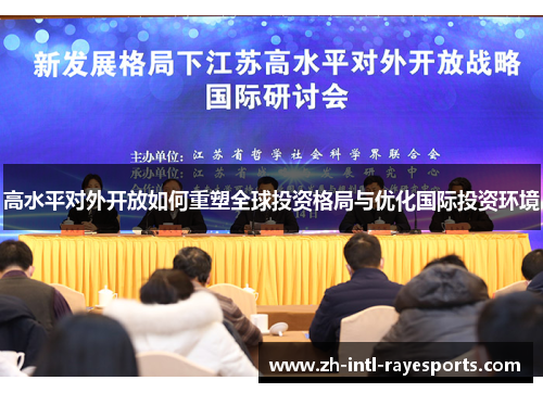 高水平对外开放如何重塑全球投资格局与优化国际投资环境 高水平对外开放如何重塑全球投资格局与优化国际投资环境