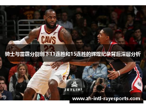 骑士与雷霆分别创下11连胜和15连胜的辉煌纪录背后深层分析 骑士与雷霆分别创下11连胜和15连胜的辉煌纪录背后深层分析