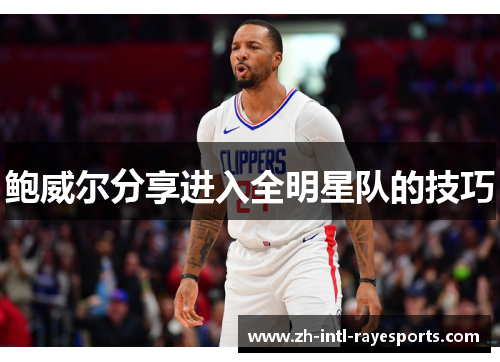 鲍威尔分享进入全明星队的技巧 鲍威尔分享进入全明星队的技巧