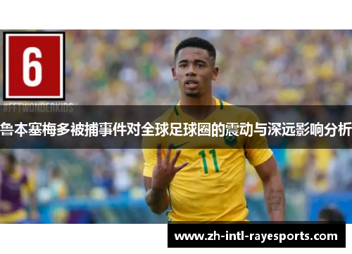 鲁本塞梅多被捕事件对全球足球圈的震动与深远影响分析