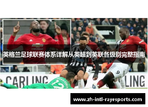 英格兰足球联赛体系详解从英超到英联各级别完整指南 英格兰足球联赛体系详解从英超到英联各级别完整指南