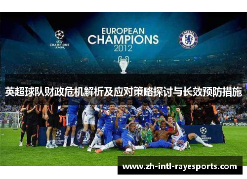 英超球队财政危机解析及应对策略探讨与长效预防措施