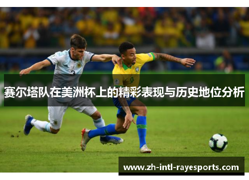 赛尔塔队在美洲杯上的精彩表现与历史地位分析 赛尔塔队在美洲杯上的精彩表现与历史地位分析