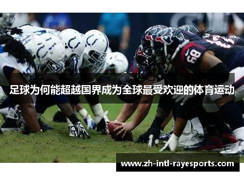 足球为何能超越国界成为全球最受欢迎的体育运动 足球为何能超越国界成为全球最受欢迎的体育运动