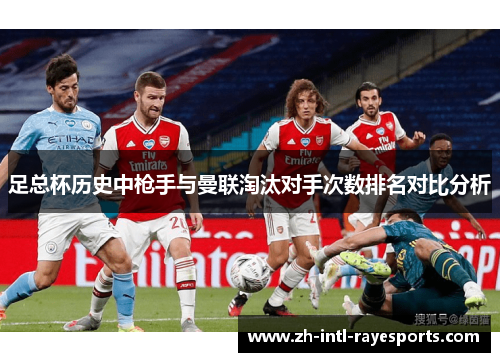 足总杯历史中枪手与曼联淘汰对手次数排名对比分析