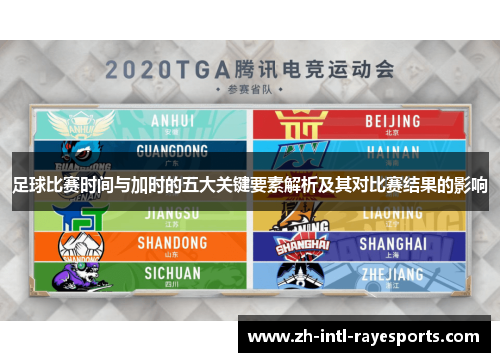 足球比赛时间与加时的五大关键要素解析及其对比赛结果的影响 足球比赛时间与加时的五大关键要素解析及其对比赛结果的影响