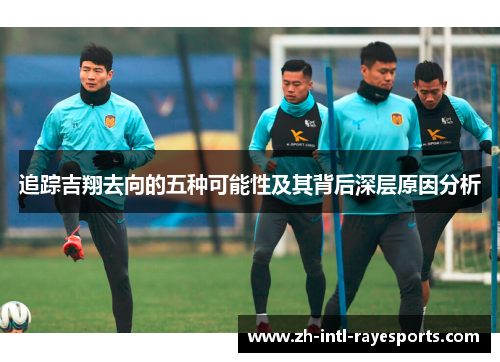 追踪吉翔去向的五种可能性及其背后深层原因分析