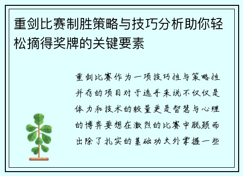 重剑比赛制胜策略与技巧分析助你轻松摘得奖牌的关键要素 重剑比赛制胜策略与技巧分析助你轻松摘得奖牌的关键要素