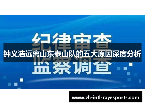 钟义浩远离山东泰山队的五大原因深度分析