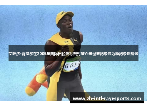 艾萨法·鲍威尔在2005年国际田径锦标赛打破百米世界纪录成为新纪录保持者 艾萨法·鲍威尔在2005年国际田径锦标赛打破百米世界纪录成为新纪录保持者