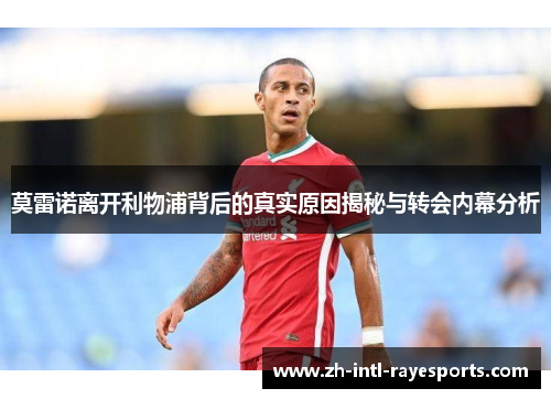 莫雷诺离开利物浦背后的真实原因揭秘与转会内幕分析