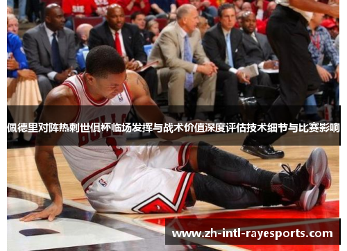 佩德里对阵热刺世俱杯临场发挥与战术价值深度评估技术细节与比赛影响 佩德里对阵热刺世俱杯临场发挥与战术价值深度评估技术细节与比赛影响
