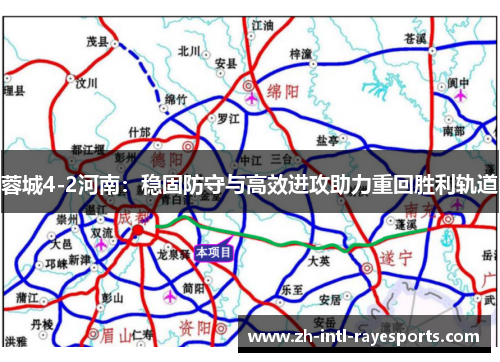 蓉城4-2河南:稳固防守与高效进攻助力重回胜利轨道 蓉城4-2河南:稳固防守与高效进攻助力重回胜利轨道