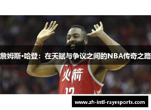 詹姆斯·哈登：在天赋与争议之间的NBA传奇之路