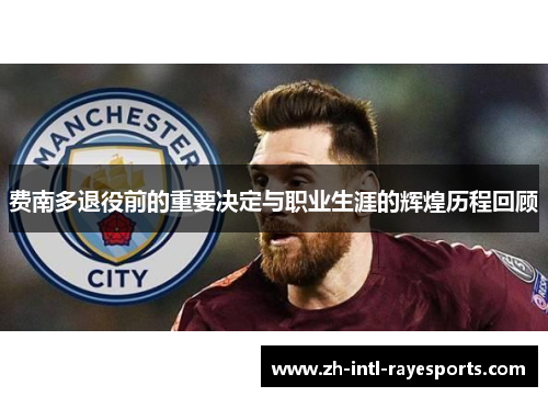 费南多退役前的重要决定与职业生涯的辉煌历程回顾