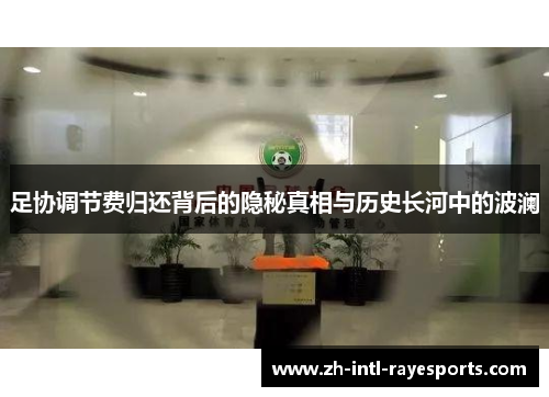 足协调节费归还背后的隐秘真相与历史长河中的波澜
