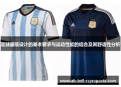 足球服装设计的基本要求与运动性能的结合及其舒适性分析