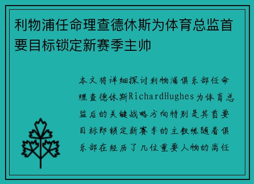 利物浦任命理查德休斯为体育总监首要目标锁定新赛季主帅 利物浦任命理查德休斯为体育总监首要目标锁定新赛季主帅