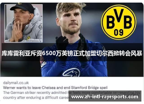 库库雷利亚斥资6500万英镑正式加盟切尔西掀转会风暴