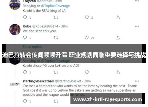 迪巴拉转会传闻频频升温 职业规划面临重要选择与挑战