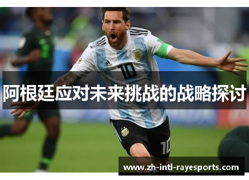 阿根廷应对未来挑战的战略探讨