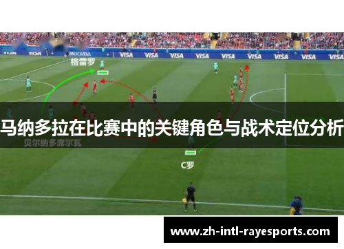 马纳多拉在比赛中的关键角色与战术定位分析