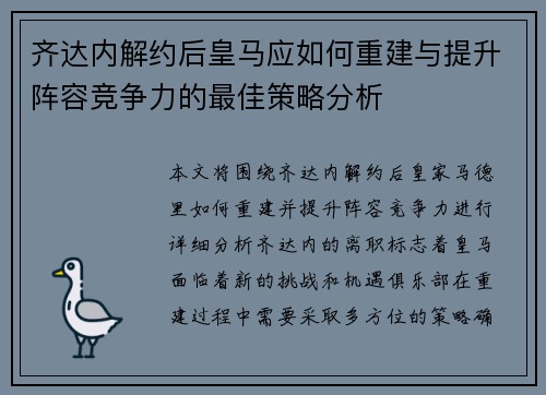 齐达内解约后皇马应如何重建与提升阵容竞争力的最佳策略分析 齐达内解约后皇马应如何重建与提升阵容竞争力的最佳策略分析