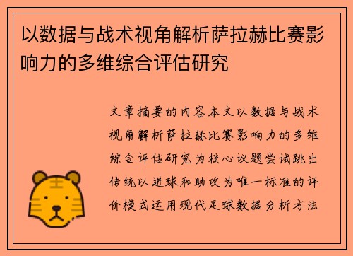 以数据与战术视角解析萨拉赫比赛影响力的多维综合评估研究 以数据与战术视角解析萨拉赫比赛影响力的多维综合评估研究
