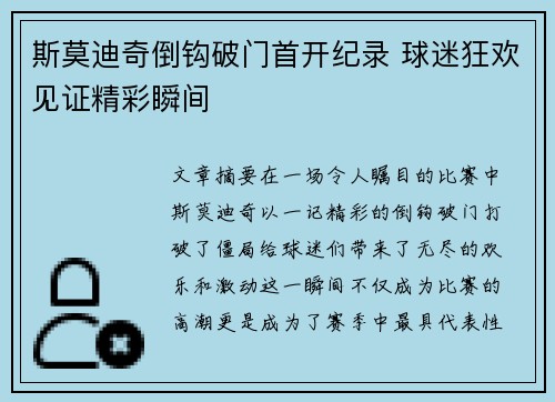 斯莫迪奇倒钩破门首开纪录 球迷狂欢见证精彩瞬间