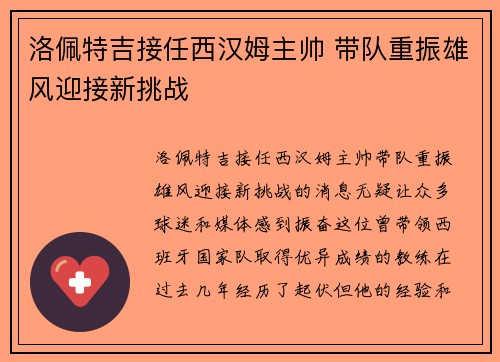 洛佩特吉接任西汉姆主帅 带队重振雄风迎接新挑战 洛佩特吉接任西汉姆主帅 带队重振雄风迎接新挑战