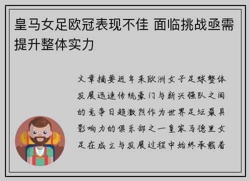 皇马女足欧冠表现不佳 面临挑战亟需提升整体实力