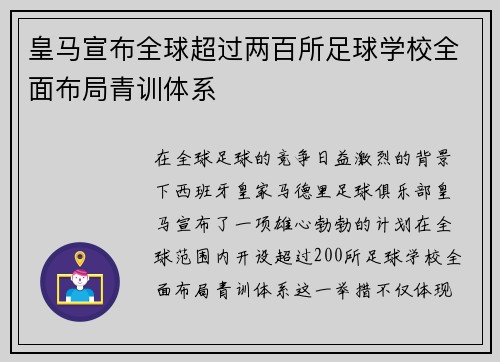 皇马宣布全球超过两百所足球学校全面布局青训体系