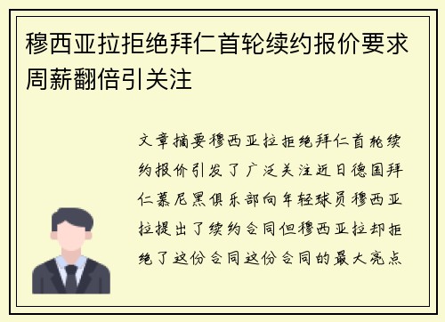 穆西亚拉拒绝拜仁首轮续约报价要求周薪翻倍引关注