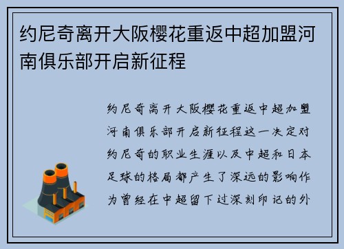 约尼奇离开大阪樱花重返中超加盟河南俱乐部开启新征程 约尼奇离开大阪樱花重返中超加盟河南俱乐部开启新征程