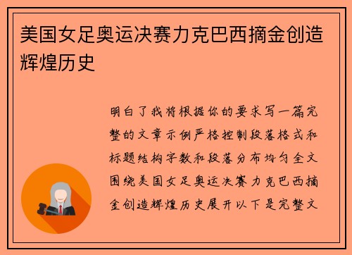 美国女足奥运决赛力克巴西摘金创造辉煌历史