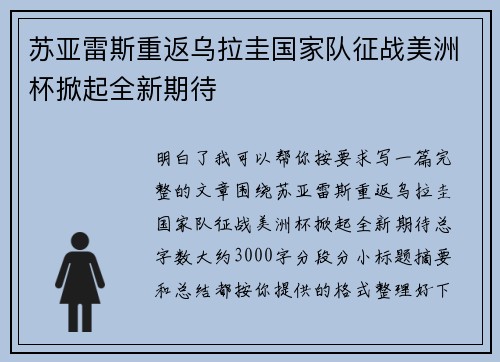 苏亚雷斯重返乌拉圭国家队征战美洲杯掀起全新期待 苏亚雷斯重返乌拉圭国家队征战美洲杯掀起全新期待